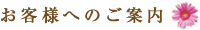 お客様へのご案内