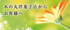 木の丸洋菓子店からお客様へ