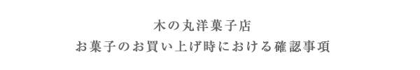 木の丸洋菓子店 お菓子のお買い上げ時における確認事項
