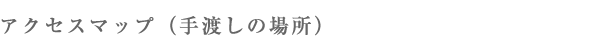 アクセスマップ（手渡しの場所）