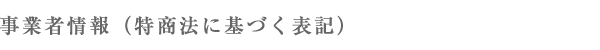 企業情報（特商法表記）