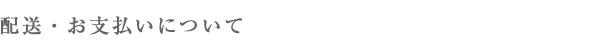 配送・お支払方法について