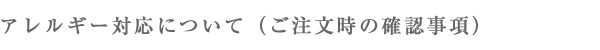 配送・お支払方法について