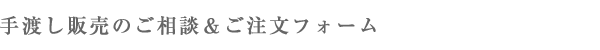 手渡し販売ご相談＆ご注文フォーム