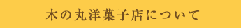 木の丸洋菓子店にういて